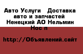 Авто Услуги - Доставка авто и запчастей. Ненецкий АО,Нельмин Нос п.